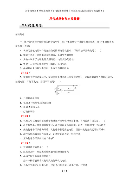 高中物理第3章传感器第4节用传感器制作自控装置课后提能训练粤教选修3-2