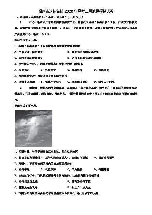 福州市达标名校2020年高考二月地理模拟试卷含解析