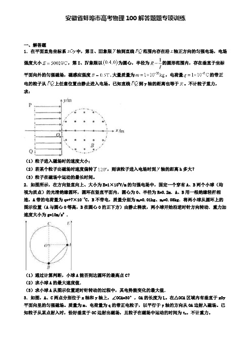 安徽省蚌埠市高考物理100解答题题专项训练