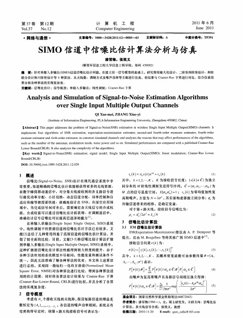 SIMO信道中信噪比估计算法分析与仿真