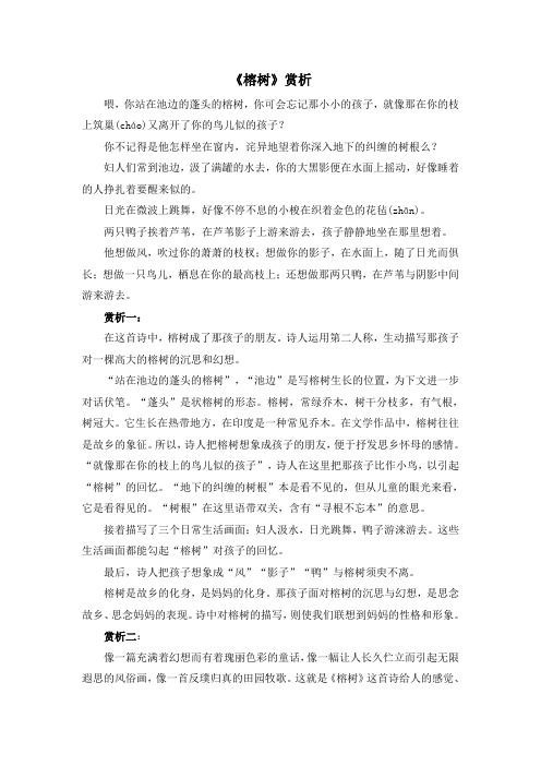 初中苏教版语文七年级上册第一单元 诵读欣赏《榕树》赏析