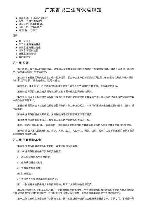 广东省职工生育保险规定