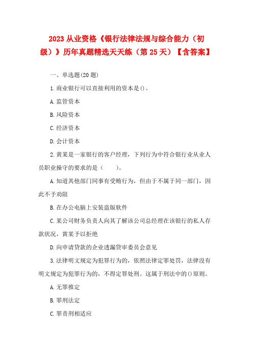 银行从业资格《银行法律法规与综合能力(初级)》历年真题精选天天练(第25天)【含答案】(1)