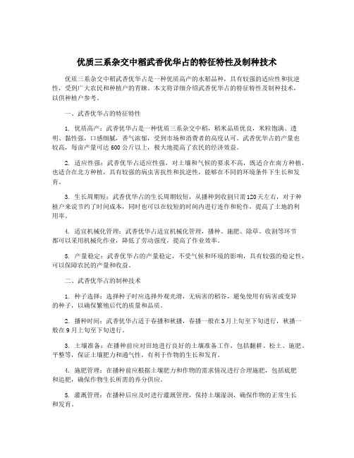 优质三系杂交中稻武香优华占的特征特性及制种技术