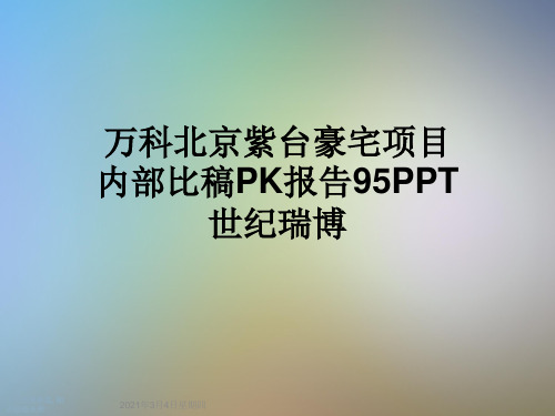 万科北京紫台豪宅项目内部比稿PK报告95PPT世纪瑞博