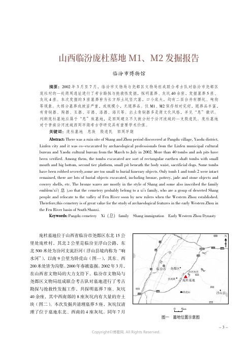 山西临汾庞杜墓地M1、M2 发掘报告