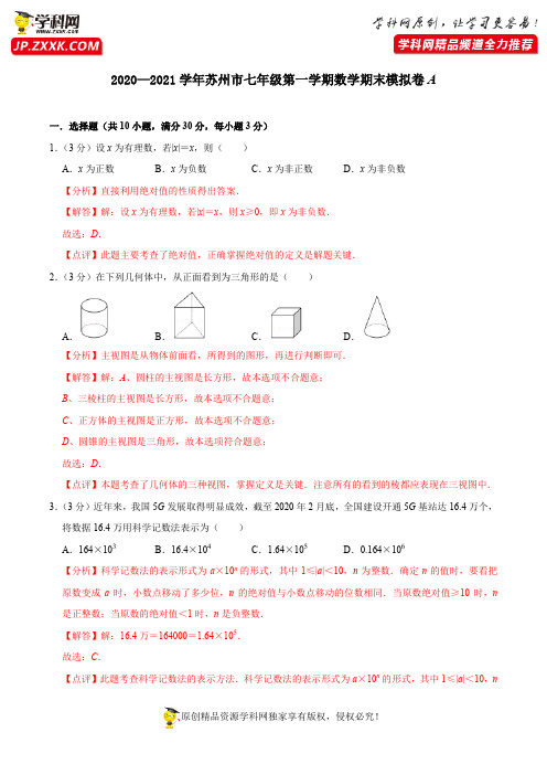 苏州市期末模拟A卷-2020-2021学年七年级数学上学期期末考试全真模拟卷(解析版)