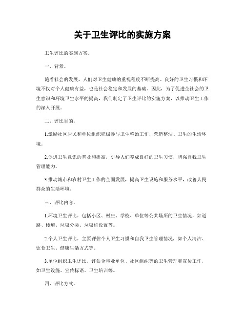 关于卫生评比的实施方案