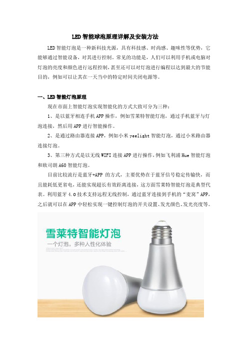 LED智能球泡原理详解及安装方法