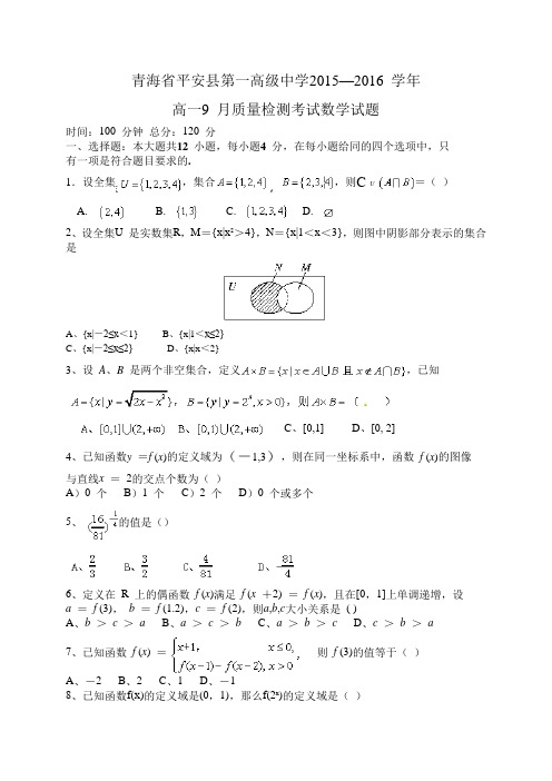 【全国百强校】青海省平安县第一高级中学2015-2016学年高一9月质量检测数学试题