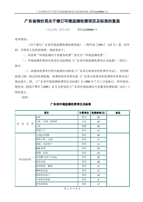 广东省物价局关于修订环境监测收费项目及标准的复函_(粤价函[1996]64号)