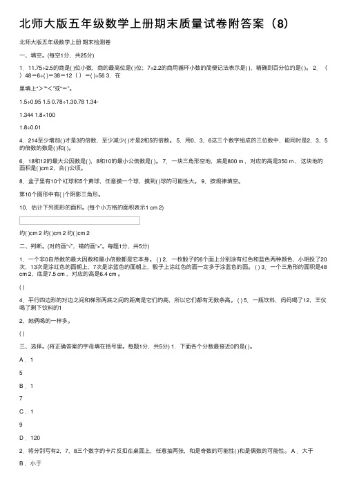 北师大版五年级数学上册期末质量试卷附答案（8）