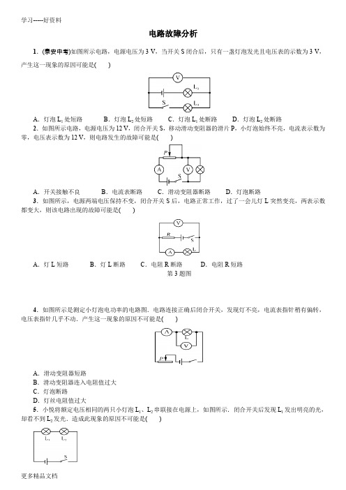 电路故障分析习题及答案汇编