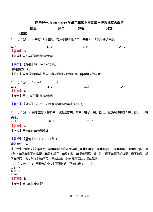 电白县一小2018-2019学年三年级下学期数学模拟试卷含解析