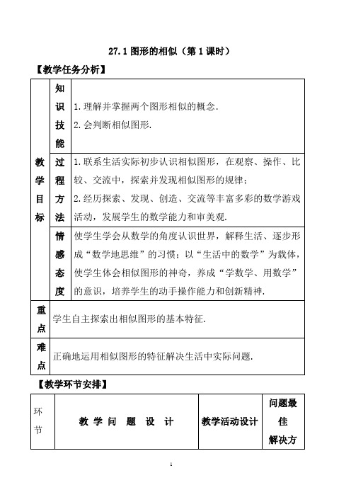 图形的相似教案教学设计