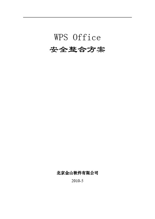 WPS-Office安全整合方案-金格电子签章-V2