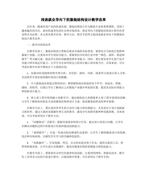 浅谈就业导向下的服装结构设计教学改革