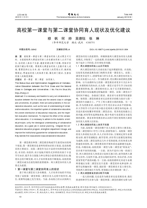 高校第一课堂与第二课堂协同育人现状及优化建议