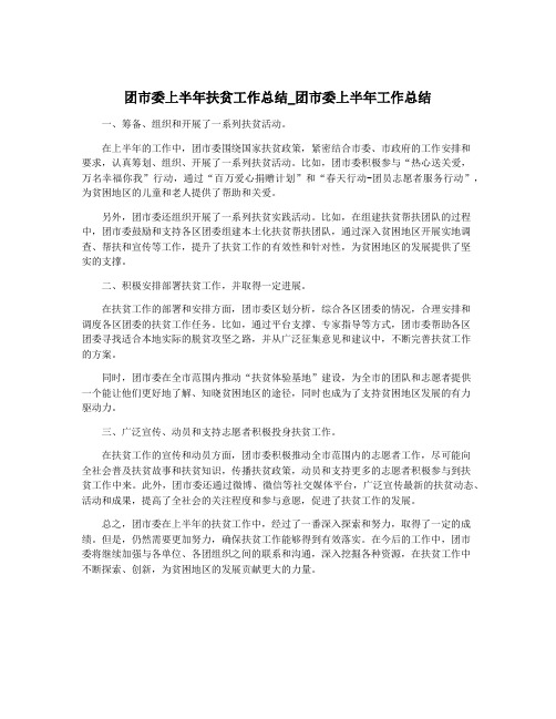 团市委上半年扶贫工作总结_团市委上半年工作总结