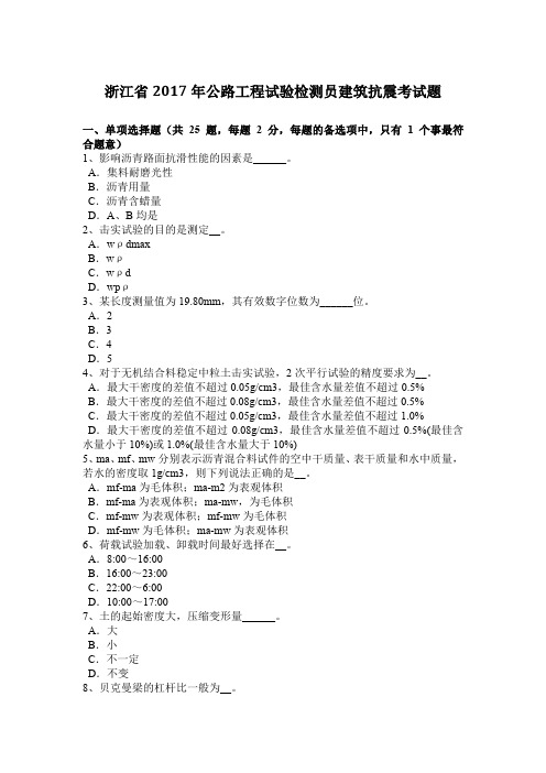 浙江省2017年公路工程试验检测员建筑抗震考试题