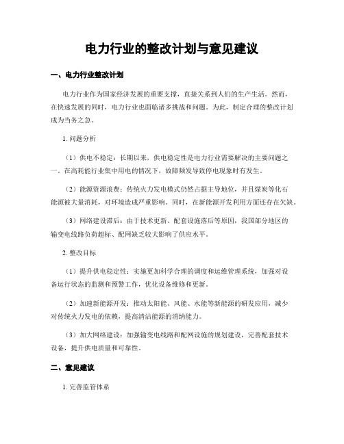 电力行业的整改计划与意见建议 (3)