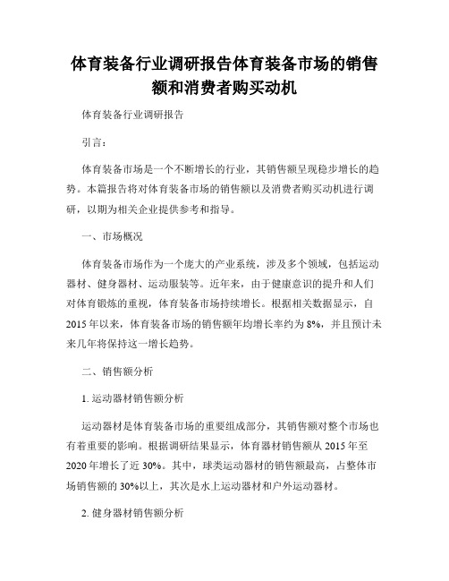 体育装备行业调研报告体育装备市场的销售额和消费者购买动机