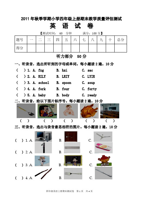 2011年秋季学期小学四年级上册期末教学质量评估测试