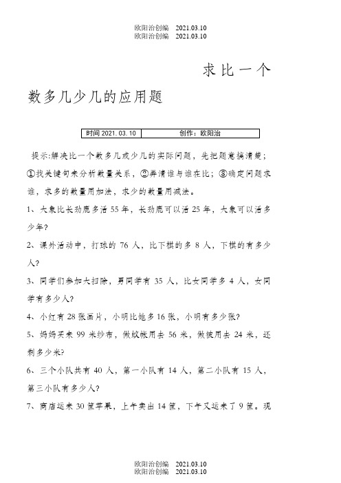 二年级 求比一个数多几少几的应用题之欧阳治创编