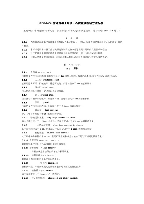 最新标准-普通混凝土用砂、石质量及检验方法标准