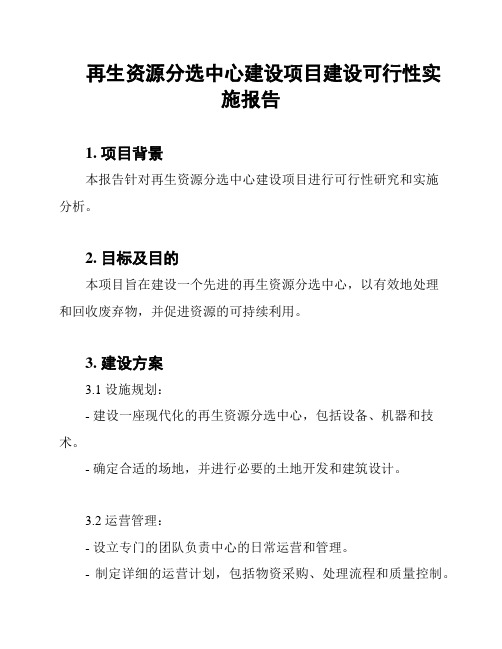 再生资源分选中心建设项目建设可行性实施报告