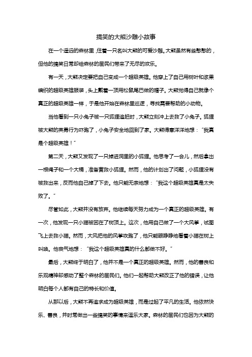 搞笑的大熊沙雕小故事