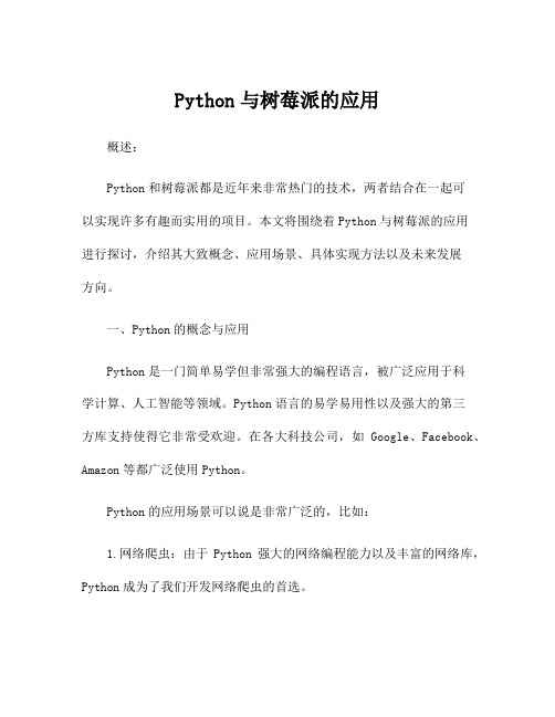 Python与树莓派的应用