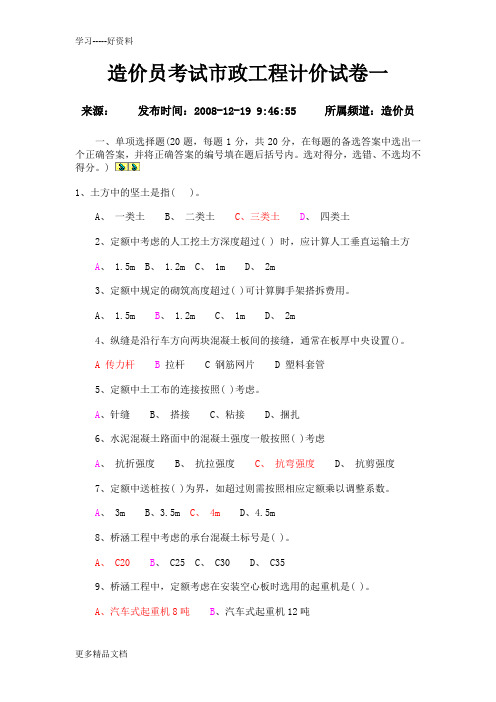 造价员考试市政工程计价试卷一讲课教案