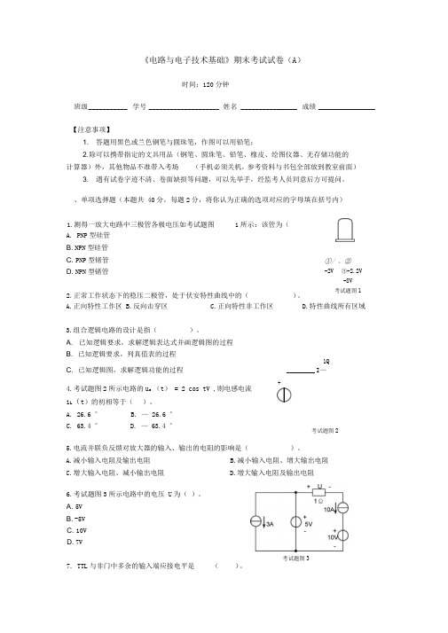 《电路与电子技术基础》期末考试卷(附答案)