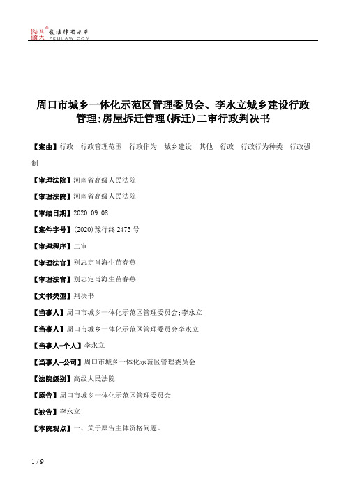 周口市城乡一体化示范区管理委员会、李永立城乡建设行政管理：房屋拆迁管理(拆迁)二审行政判决书