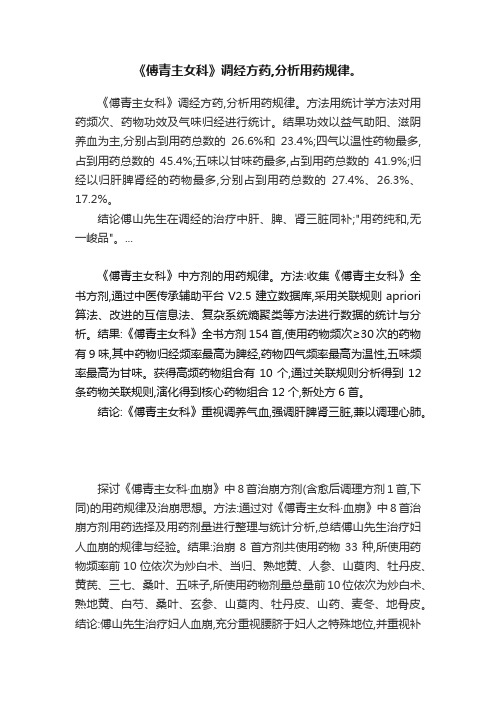 《傅青主女科》调经方药,分析用药规律。