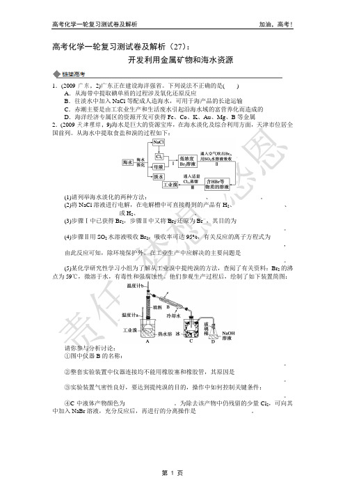 2014年高考化学一轮复习测试卷及解析(27)：开发利用金属矿物和海水资源