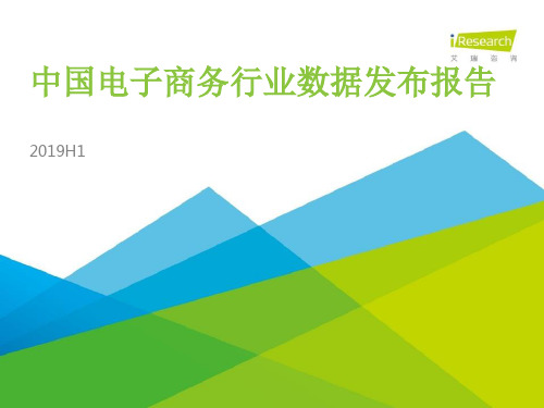 2019H1中国电子商务行业数据发布报告