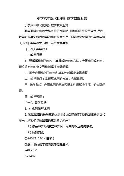 小学六年级《比例》数学教案五篇