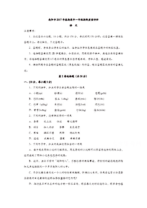 河南省南阳市2016-2017学年高一下学期期末考试语文试题含答案