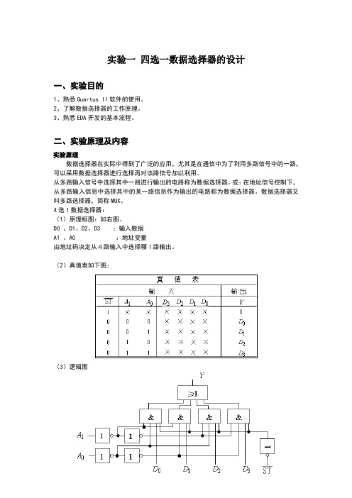 实验一 四选一数据选择器的设计