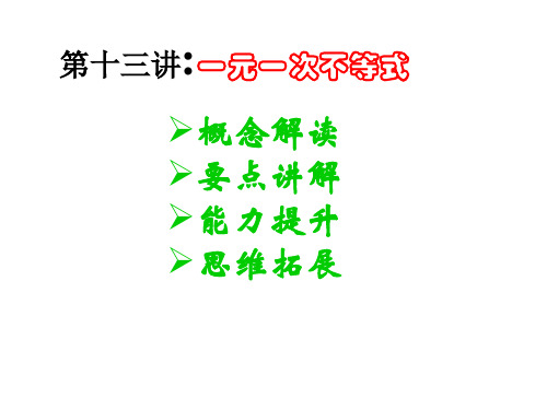 中考复习第一轮13一元一次不等式公开课获奖课件百校联赛一等奖课件