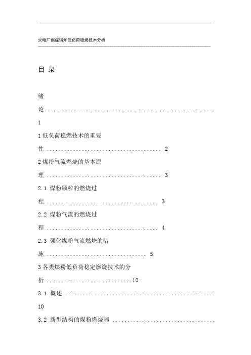 火电厂燃煤锅炉低负荷稳燃技术分析