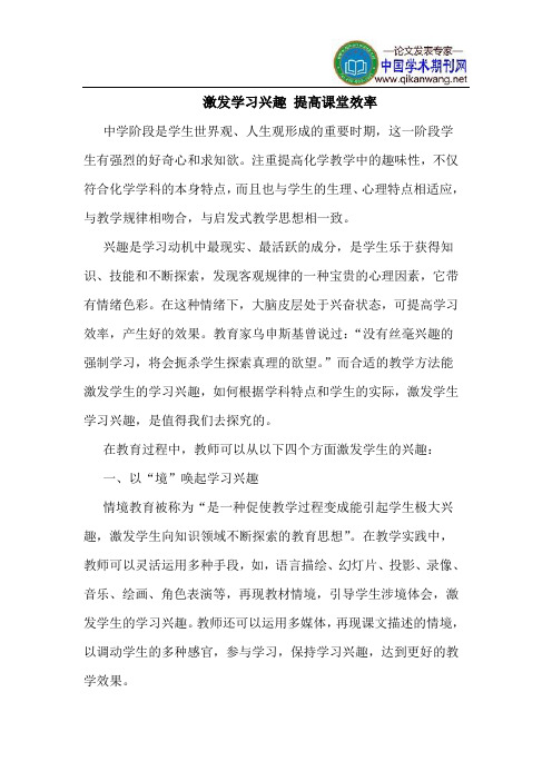 激发学习兴趣 提高课堂效率