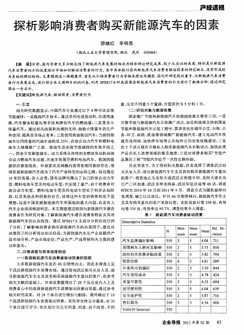 探析影响消费者购买新能源汽车的因素