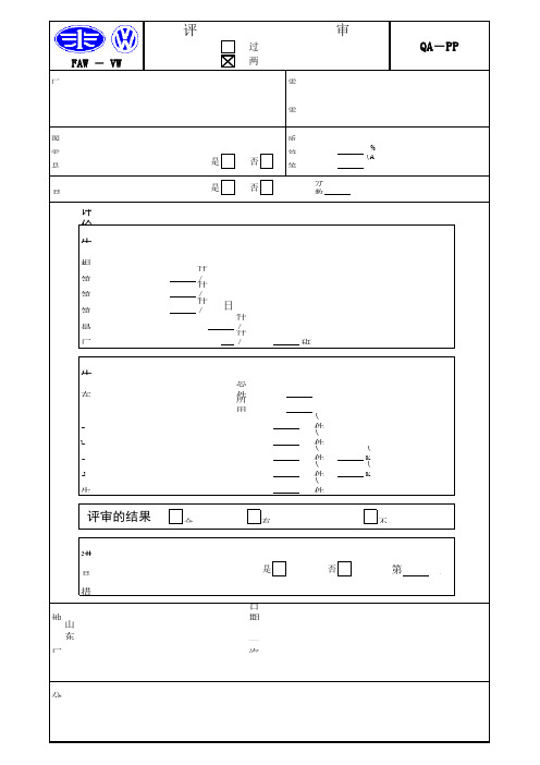 2TP (FVW)一汽大众二日生产评价表