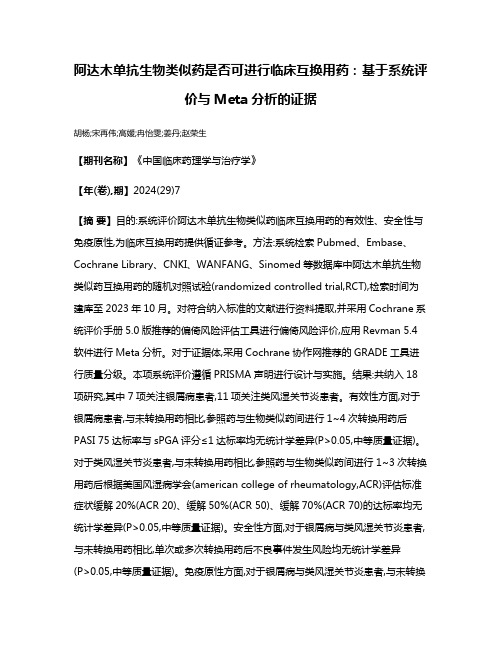 阿达木单抗生物类似药是否可进行临床互换用药:基于系统评价与Meta分析的证据