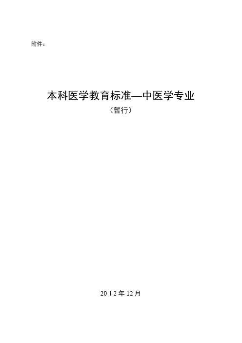 本科医学教育标准—中医学专业(暂行)