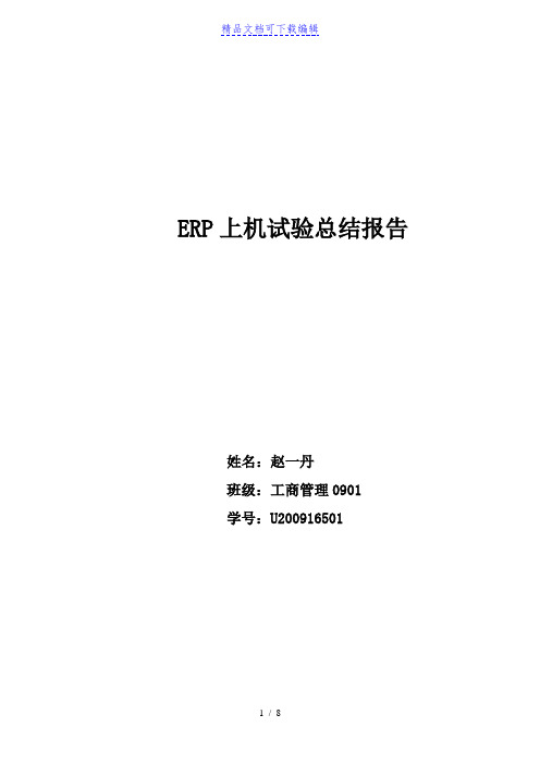 ERP上机实验总结报告,学习ERP的一些基础知识与经验