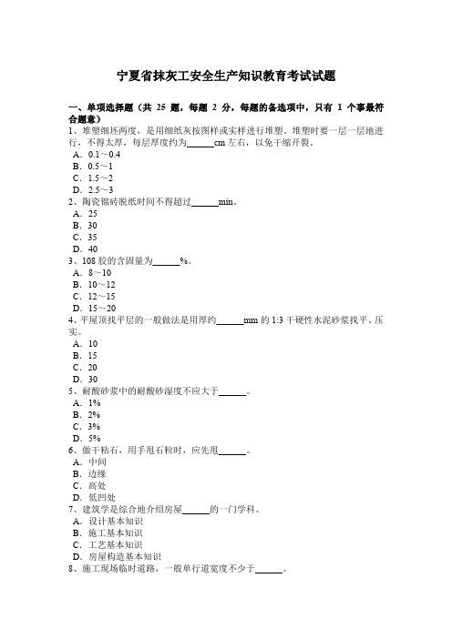 宁夏省抹灰工安全生产知识教育考试试题